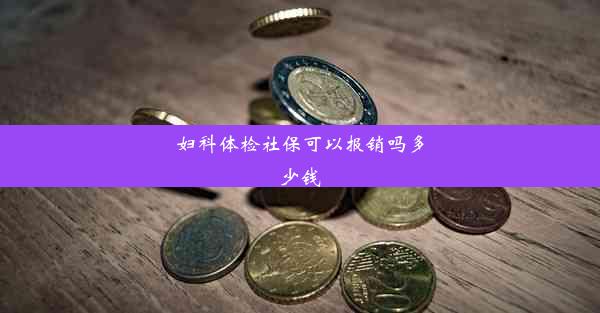 妇科体检社保可以报销吗多少钱