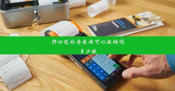 <b>肝功能检查医保可以报销吗多少钱</b>