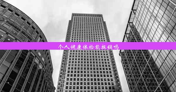 个人健康体检能报销吗