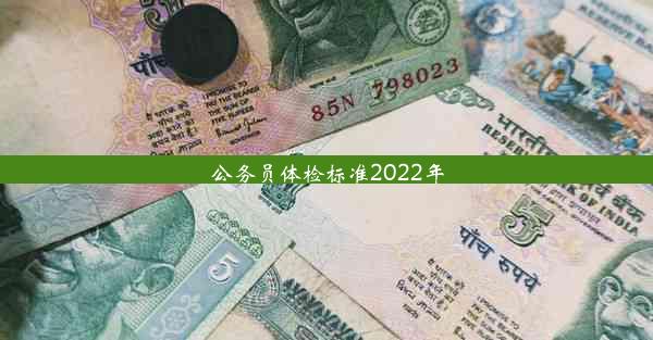 公务员体检标准2022年