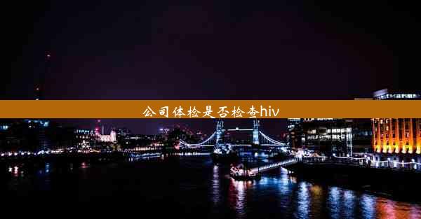 公司体检是否检查hiv