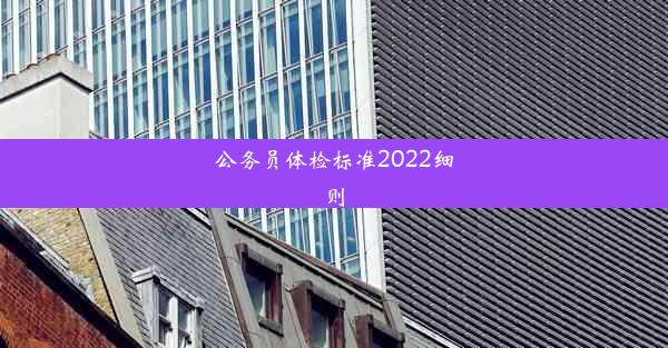 <b>公务员体检标准2022细则</b>