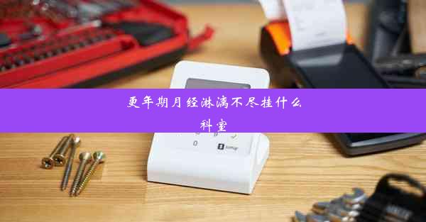 <b>更年期月经淋漓不尽挂什么科室</b>