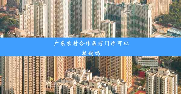 <b>广东农村合作医疗门诊可以报销吗</b>