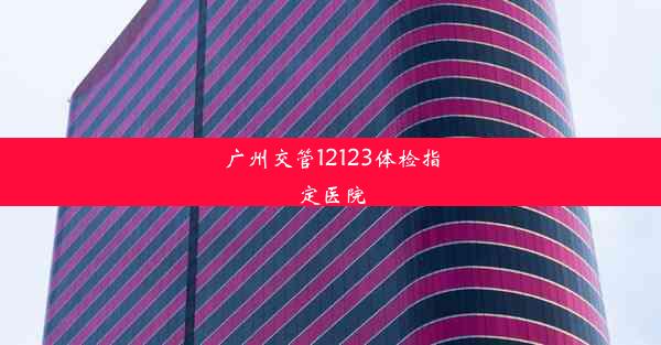 广州交管12123体检指定医院