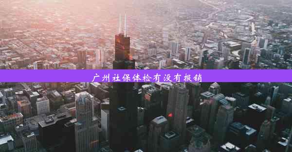 广州社保体检有没有报销