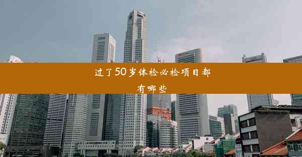 过了50岁体检必检项目都有哪些