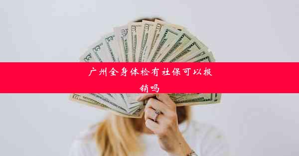 <b>广州全身体检有社保可以报销吗</b>