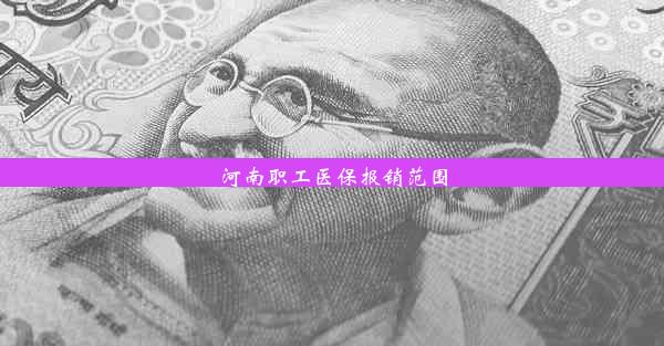 河南职工医保报销范围