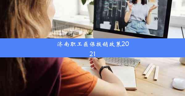 济南职工医保报销政策2021