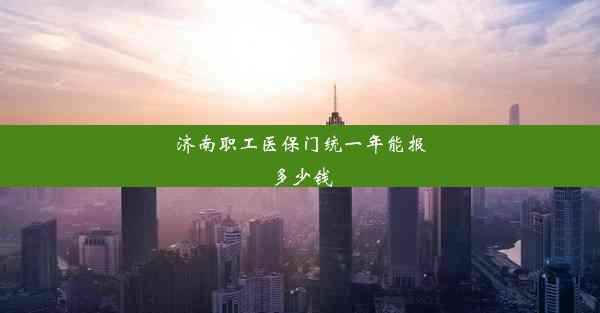 济南职工医保门统一年能报多少钱