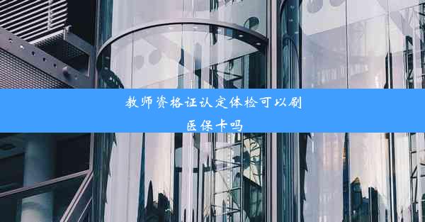 教师资格证认定体检可以刷医保卡吗