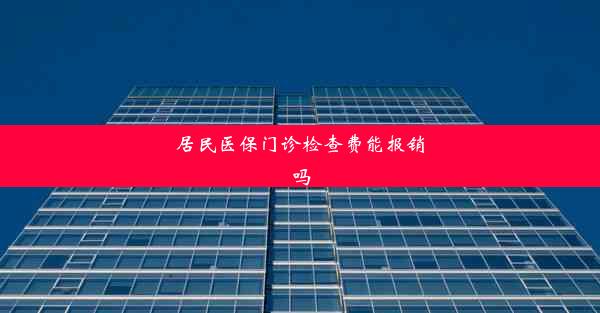 <b>居民医保门诊检查费能报销吗</b>