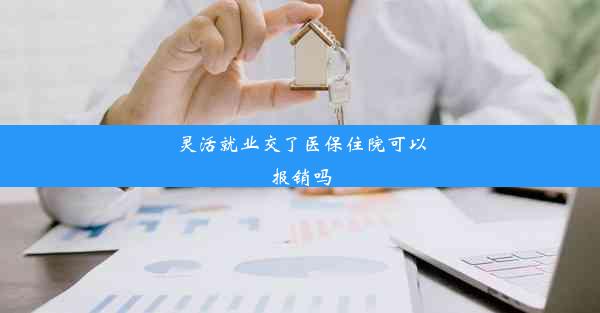 灵活就业交了医保住院可以报销吗