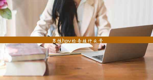 男性hpv检查挂什么号