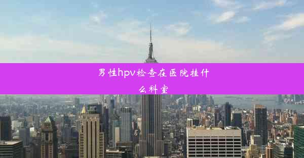 男性hpv检查在医院挂什么科室