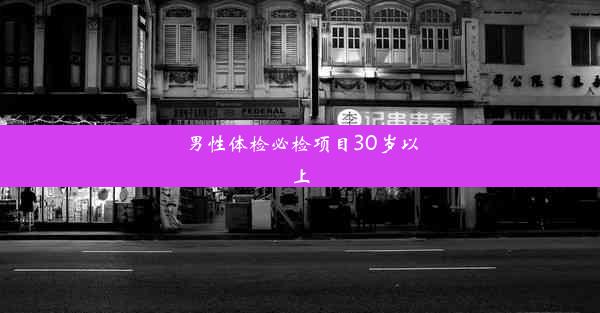 男性体检必检项目30岁以上