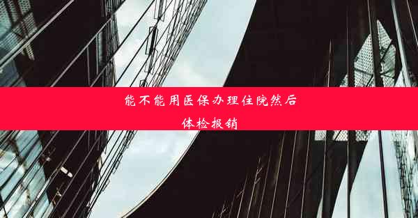 能不能用医保办理住院然后体检报销