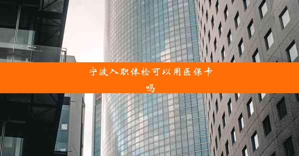 宁波入职体检可以用医保卡吗