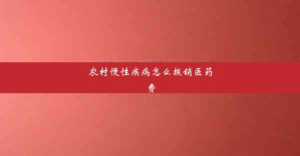 农村慢性疾病怎么报销医药费