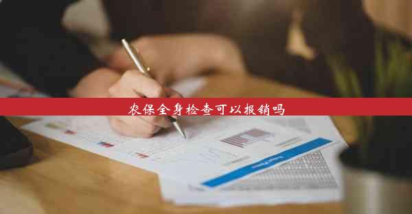 <b>农保全身检查可以报销吗</b>