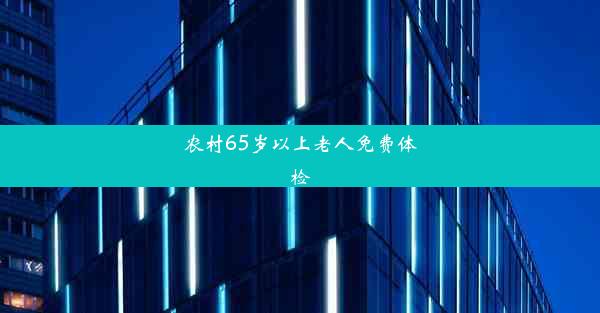 农村65岁以上老人免费体检