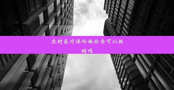 农村医疗保险做检查可以报销吗