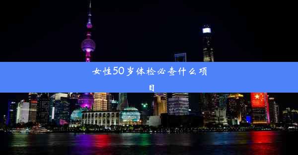 女性50岁体检必查什么项目