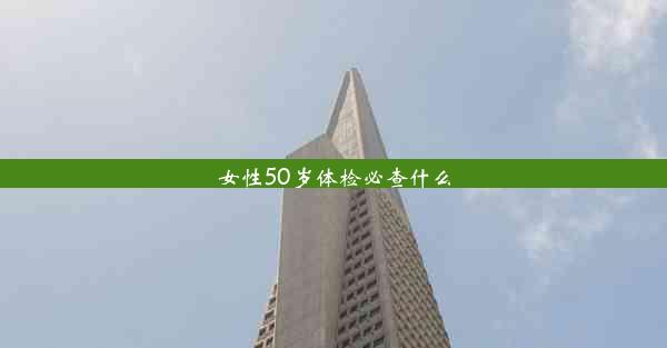 女性50岁体检必查什么