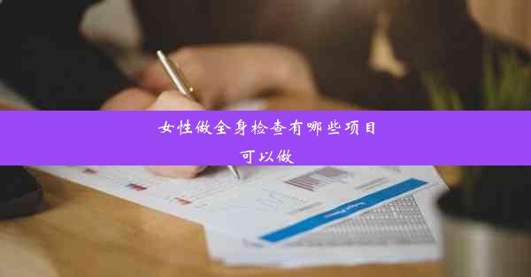 女性做全身检查有哪些项目可以做