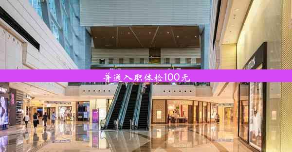 普通入职体检100元