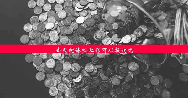 去医院体检社保可以报销吗