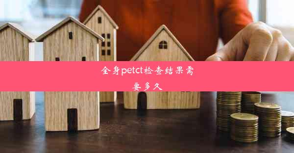 全身petct检查结果需要多久