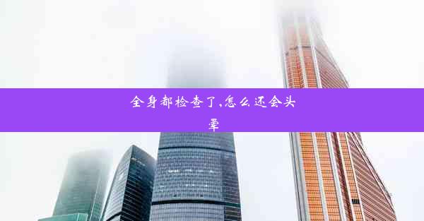 全身都检查了,怎么还会头晕