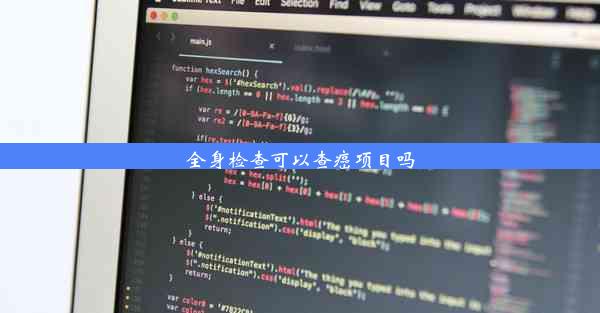 全身检查可以查癌项目吗