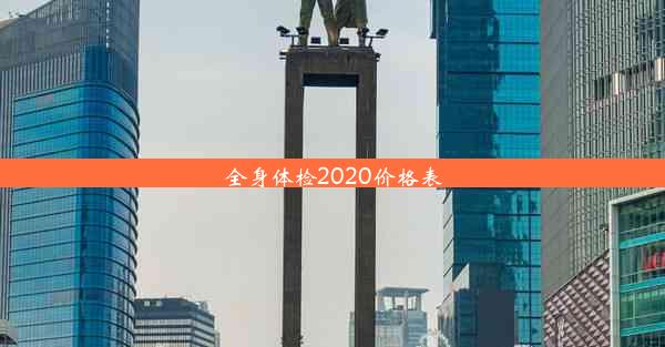 全身体检2020价格表