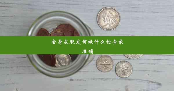 <b>全身皮肤发黄做什么检查最准确</b>