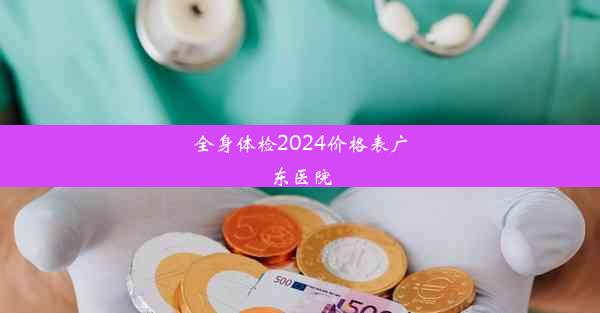 全身体检2024价格表广东医院