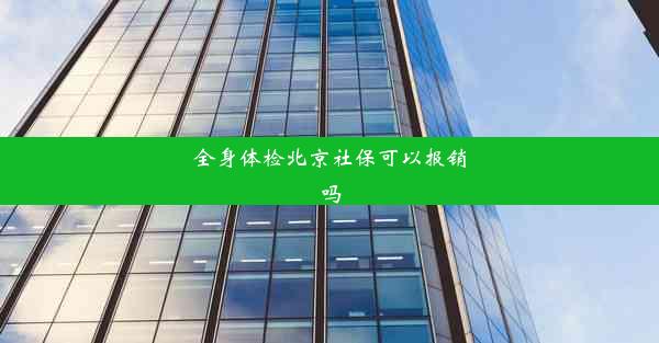 全身体检北京社保可以报销吗