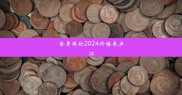 全身体检2024价格表庐江