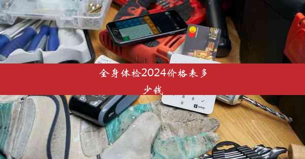 全身体检2024价格表多少钱