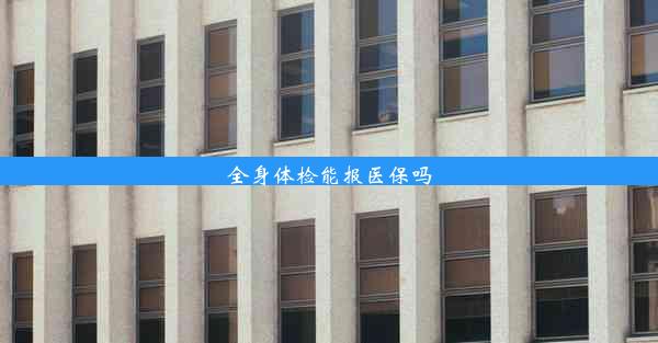 全身体检能报医保吗