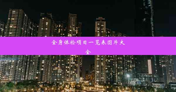 <b>全身体检项目一览表图片大全</b>