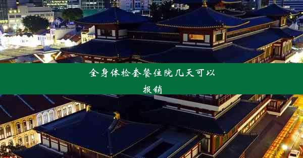 <b>全身体检套餐住院几天可以报销</b>