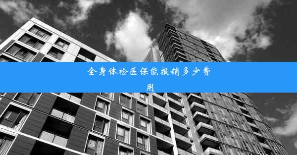 全身体检医保能报销多少费用