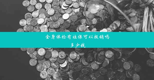 全身体检有社保可以报销吗多少钱