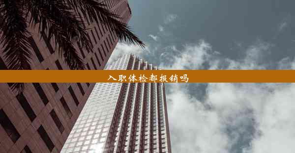 <b>入职体检都报销吗</b>