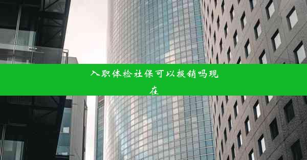 入职体检社保可以报销吗现在