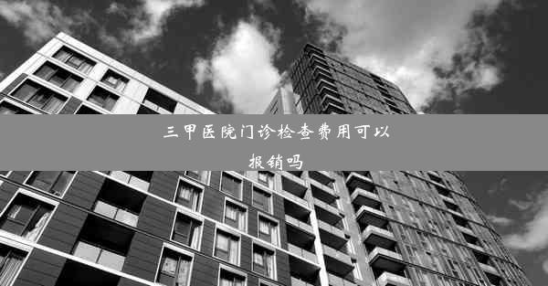 三甲医院门诊检查费用可以报销吗