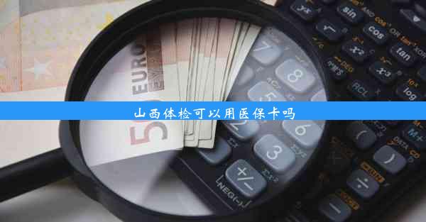 <b>山西体检可以用医保卡吗</b>